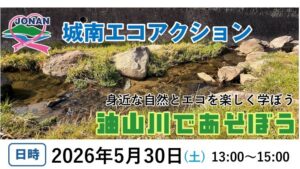 5月実施イベント「油山川を見にいこう」参加者募集中