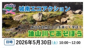 5月実施イベント「油山川を見にいこう」参加者募集中