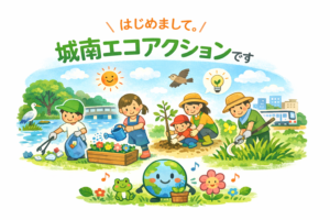 はじめまして。城南エコアクションです。