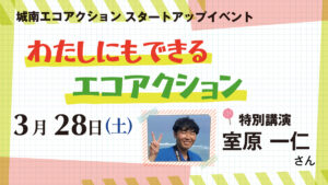 城南エコアクションスタートアップイベント　「わたしにもできるエコアクション」を開催します！