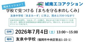 7月開催イベント「雨水ミッション！ 学校で見つける「まちを守る水のしくみ」友泉中「あまみーず」に学ぶ、雨水と川のつながり」参加者募集中