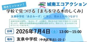 7月開催イベント「雨水ミッション！ 学校で見つける「まちを守る水のしくみ」友泉中「あまみーず」に学ぶ、雨水と川のつながり」参加者募集中