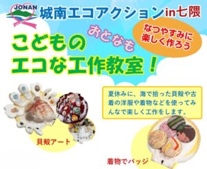 7月、8月 夏休みのこどものエコな工作　参加募集中